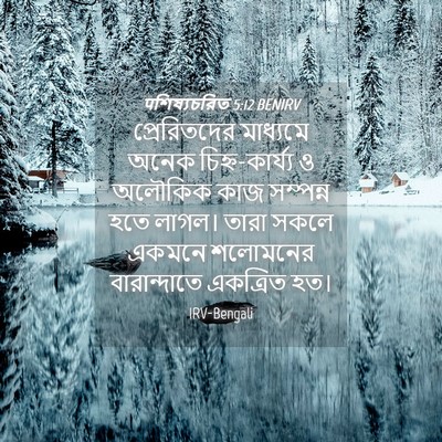 Picture 04 - पশিষ্যচরিত 5:12 BENIRV - প্রেরিতদের - Bible Verse Picture