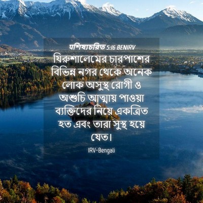 Picture 04 - पশিষ্যচরিত 5:16 BENIRV - যিরুশালেমের - Bible Verse Picture