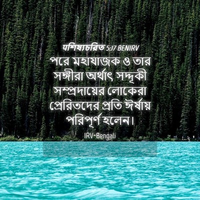 Picture 04 - पশিষ্যচরিত 5:17 BENIRV - পরে মহাযাজক ও তার - Bible Verse Picture