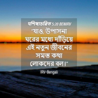 Picture 04 - पশিষ্যচরিত 5:20 BENIRV - “যাও, উপাসনা ঘরের - Bible Verse Picture