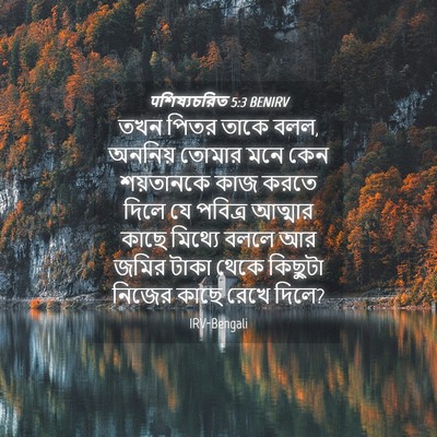 Picture 04 - पশিষ্যচরিত 5:3 BENIRV - তখন পিতর তাকে বলল, - Bible Verse Picture