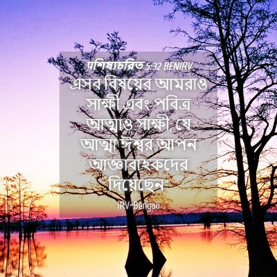 Picture 04 - पশিষ্যচরিত 5:32 BENIRV - এসব বিষয়ের আমরাও - Bible Verse Picture