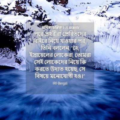 Picture 04 - पশিষ্যচরিত 5:35 BENIRV - পরে প্রহরীরা - Bible Verse Picture