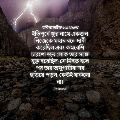 Picture 04 - पশিষ্যচরিত 5:36 BENIRV - ইতিপূর্বে থুদা - Bible Verse Picture