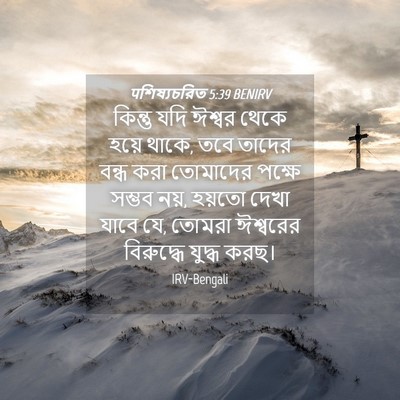 Picture 04 - पশিষ্যচরিত 5:39 BENIRV - কিন্তু যদি ঈশ্বর - Bible Verse Picture
