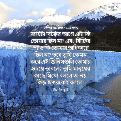 Picture 04 - पশিষ্যচরিত 5:4 BENIRV - জমিটা বিক্রির আগে - Bible Verse Picture