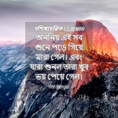 Picture 04 - पশিষ্যচরিত 5:5 BENIRV - অননিয় এই সব শুনে - Bible Verse Picture