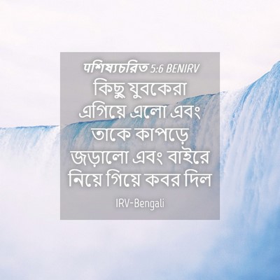 Picture 04 - पশিষ্যচরিত 5:6 BENIRV - কিছু যুবকেরা - Bible Verse Picture