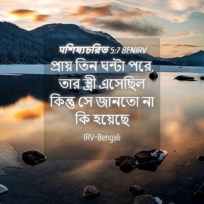 Picture 04 - पশিষ্যচরিত 5:7 BENIRV - প্রায় তিন ঘন্টা - Bible Verse Picture