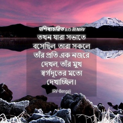 Picture 04 - पশিষ্যচরিত 6:15 BENIRV - তখন যারা সভাতে - Bible Verse Picture