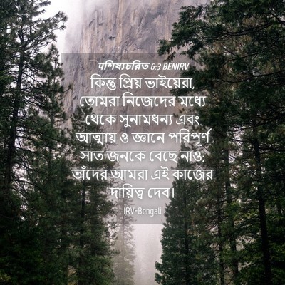 Picture 04 - पশিষ্যচরিত 6:3 BENIRV - কিন্তু প্রিয় - Bible Verse Picture