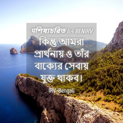 Picture 04 - पশিষ্যচরিত 6:4 BENIRV - কিন্তু আমরা - Bible Verse Picture