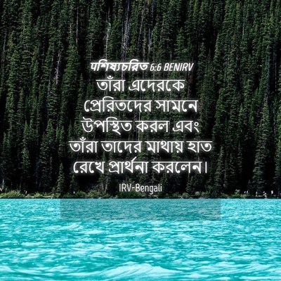 Picture 04 - पশিষ্যচরিত 6:6 BENIRV - তাঁরা এদেরকে - Bible Verse Picture