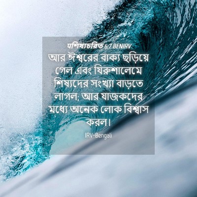 Picture 04 - पশিষ্যচরিত 6:7 BENIRV - আর ঈশ্বরের বাক্য - Bible Verse Picture