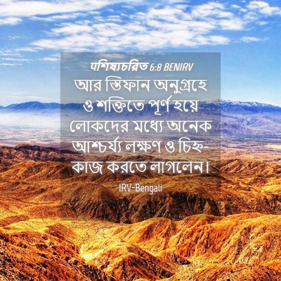 Picture 04 - पশিষ্যচরিত 6:8 BENIRV - আর স্তিফান - Bible Verse Picture