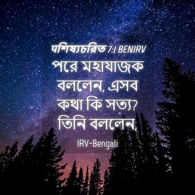 Picture 04 - पশিষ্যচরিত 7:1 BENIRV - পরে মহাযাজক বললেন, - Bible Verse Picture