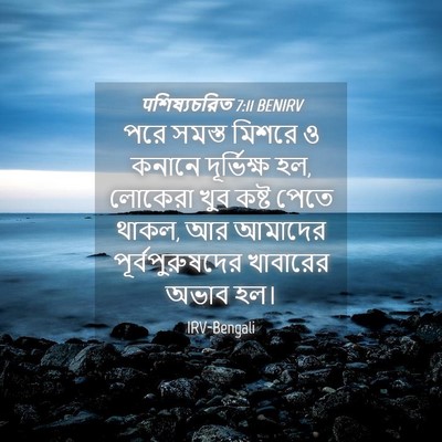 Picture 04 - पশিষ্যচরিত 7:11 BENIRV - পরে সমস্ত মিশরে ও - Bible Verse Picture