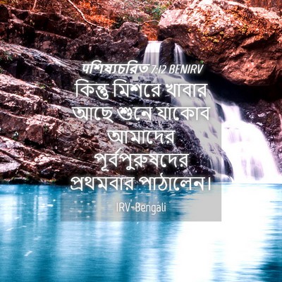 Picture 04 - पশিষ্যচরিত 7:12 BENIRV - কিন্তু মিশরে - Bible Verse Picture