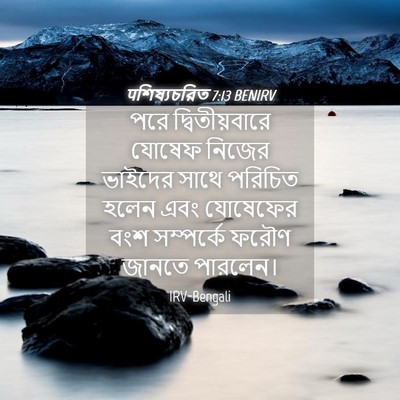 Picture 04 - पশিষ্যচরিত 7:13 BENIRV - পরে দ্বিতীয়বারে - Bible Verse Picture