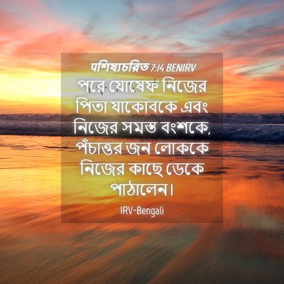 Picture 04 - पশিষ্যচরিত 7:14 BENIRV - পরে যোষেফ নিজের - Bible Verse Picture