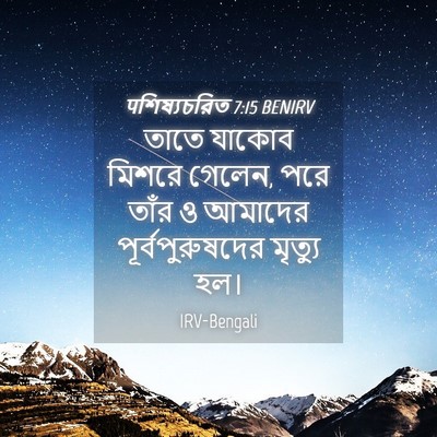 Picture 04 - पশিষ্যচরিত 7:15 BENIRV - তাতে যাকোব মিশরে - Bible Verse Picture