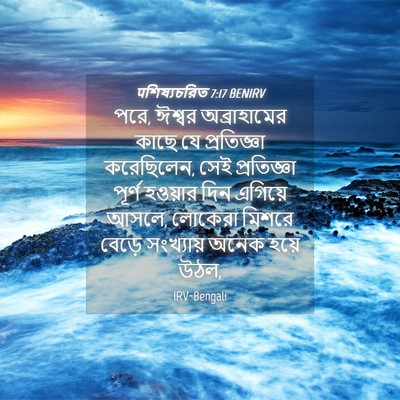 Picture 04 - पশিষ্যচরিত 7:17 BENIRV - পরে, ঈশ্বর - Bible Verse Picture