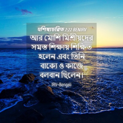 Picture 04 - पশিষ্যচরিত 7:22 BENIRV - আর মোশি - Bible Verse Picture