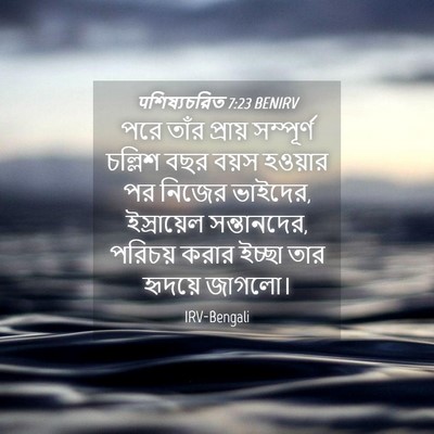 Picture 04 - पশিষ্যচরিত 7:23 BENIRV - পরে তাঁর প্রায় - Bible Verse Picture