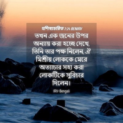 Picture 04 - पশিষ্যচরিত 7:24 BENIRV - তখন এক জনের উপর - Bible Verse Picture