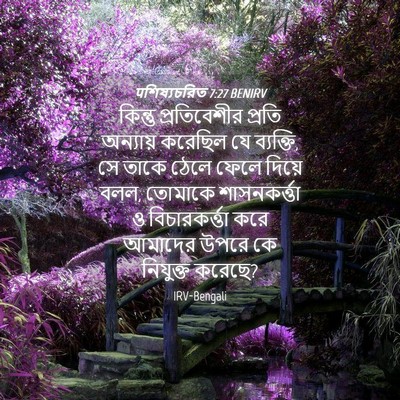 Picture 04 - पশিষ্যচরিত 7:27 BENIRV - কিন্তু প্রতিবেশীর - Bible Verse Picture