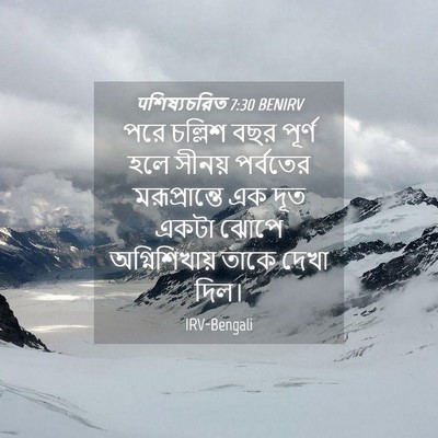 Picture 04 - पশিষ্যচরিত 7:30 BENIRV - পরে চল্লিশ বছর - Bible Verse Picture