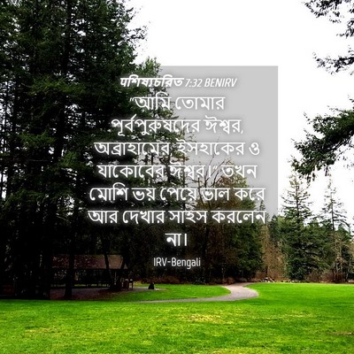 Picture 04 - पশিষ্যচরিত 7:32 BENIRV - “আমি তোমার - Bible Verse Picture