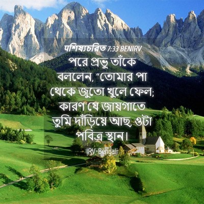 Picture 04 - पশিষ্যচরিত 7:33 BENIRV - পরে প্রভু তাঁকে - Bible Verse Picture