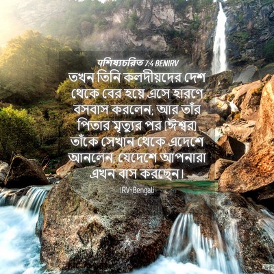 Picture 04 - पশিষ্যচরিত 7:4 BENIRV - তখন তিনি - Bible Verse Picture