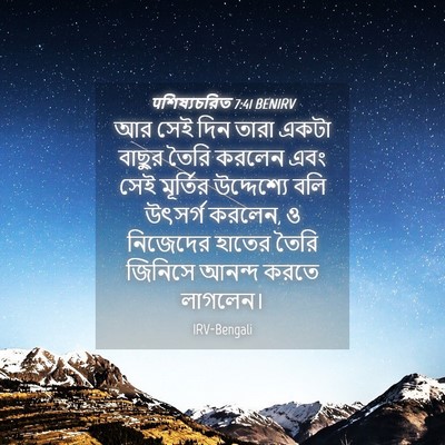 Picture 04 - पশিষ্যচরিত 7:41 BENIRV - আর সেই দিন তারা - Bible Verse Picture