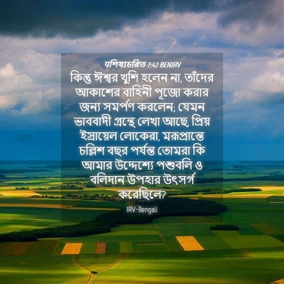 Picture 04 - पশিষ্যচরিত 7:42 BENIRV - কিন্তু ঈশ্বর খুশি - Bible Verse Picture