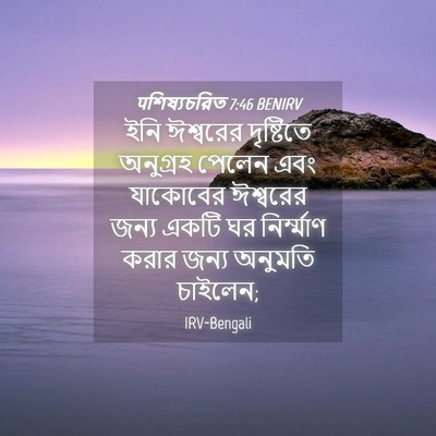 Picture 04 - पশিষ্যচরিত 7:46 BENIRV - ইনি ঈশ্বরের - Bible Verse Picture