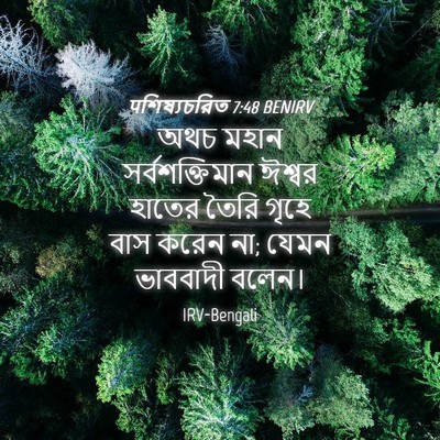 Picture 04 - पশিষ্যচরিত 7:48 BENIRV - অথচ মহান - Bible Verse Picture