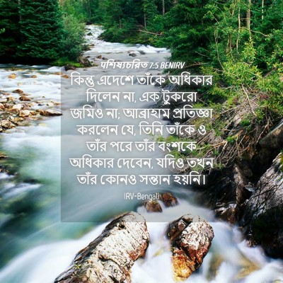 Picture 04 - पশিষ্যচরিত 7:5 BENIRV - কিন্তু এদেশে - Bible Verse Picture