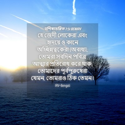 Picture 04 - पশিষ্যচরিত 7:51 BENIRV - হে জেদী লোকেরা এবং - Bible Verse Picture