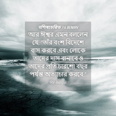 Picture 04 - पশিষ্যচরিত 7:6 BENIRV - আর ঈশ্বর এমন বললেন - Bible Verse Picture