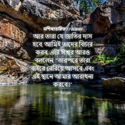 Picture 04 - पশিষ্যচরিত 7:7 BENIRV - আর তারা যে জাতির - Bible Verse Picture