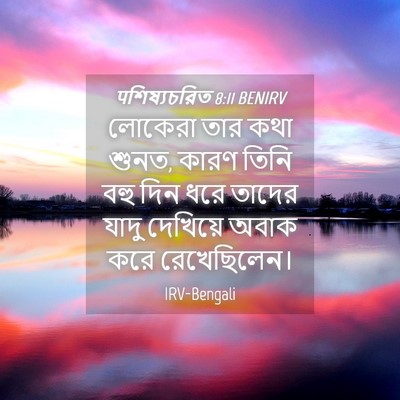 Picture 04 - पশিষ্যচরিত 8:11 BENIRV - লোকেরা তার কথা - Bible Verse Picture