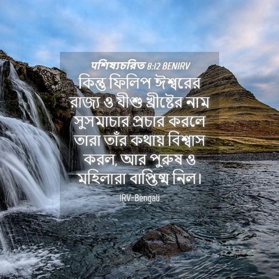 Picture 04 - पশিষ্যচরিত 8:12 BENIRV - কিন্তু ফিলিপ - Bible Verse Picture