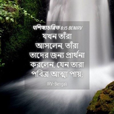 Picture 04 - पশিষ্যচরিত 8:15 BENIRV - যখন তাঁরা আসলেন, - Bible Verse Picture