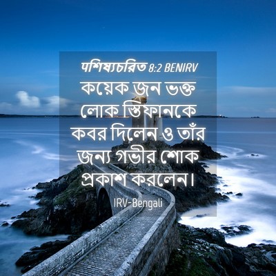 Picture 04 - पশিষ্যচরিত 8:2 BENIRV - কয়েক জন ভক্ত লোক - Bible Verse Picture