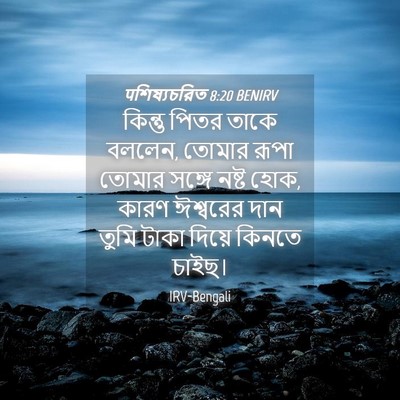 Picture 04 - पশিষ্যচরিত 8:20 BENIRV - কিন্তু পিতর তাকে - Bible Verse Picture