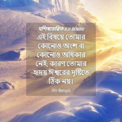 Picture 04 - पশিষ্যচরিত 8:21 BENIRV - এই বিষয়ে তোমার - Bible Verse Picture