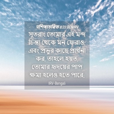 Picture 04 - पশিষ্যচরিত 8:22 BENIRV - সুতরাং তোমার এই - Bible Verse Picture