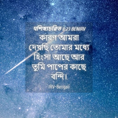 Picture 04 - पশিষ্যচরিত 8:23 BENIRV - কারণ আমরা দেখছি - Bible Verse Picture